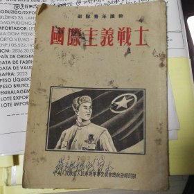 《国际主义战士》部队青年读物，1952年10月，绘画文字版。