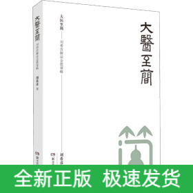 大醫(yī)至簡——劉希彥解讀金匱要略