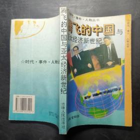 腾飞的中国与亚太经济新世纪 。