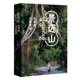 景迈山：古茶林文化景观