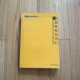 汉英最新特色词汇