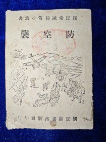 国民常识通俗小丛书：防空袭