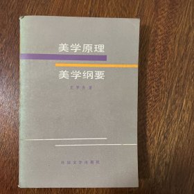 美学原理 美学纲要