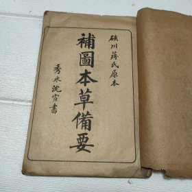 硖川蒋氏原本《补图本草备要》秀水沈宣书（光绪丁未年仲夏）【详情看图 品看图】