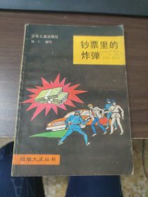 钞票里的炸弹