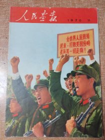 《人民画报》，1970年第11期，书脊有损，第一和最后一页稍微有黏连。