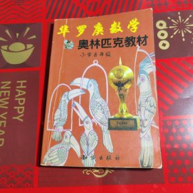 华罗庚数学奥林匹克教材小学 (五年级)