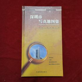 2000年《深圳市写真地图集》（1版2印）深圳市规划国土局 编制，中国地图出版社