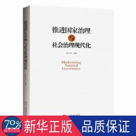 推进治理与社会治理现代化 社会科学总论、学术 俞可主编