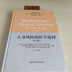 人身风险的医学选择