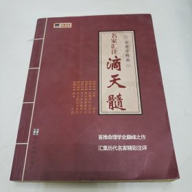 名家汇注滴天髓