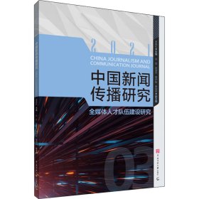 【正版新书】中国新闻传播研究:2021:2021:全媒体人才队伍建设研究