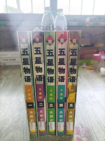 五星物语（1-5册）全5册 全五册