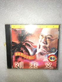 光盘 刘秉义最美不过夕阳红(外盒开裂）cd