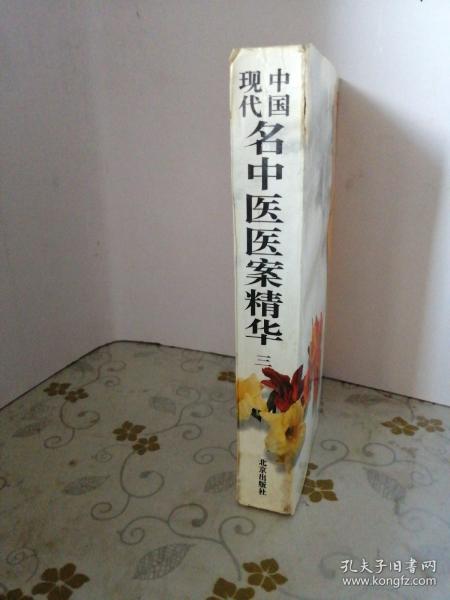 中国现代名中医医案精华 （三）