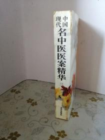 中国现代名中医医案精华 （三）