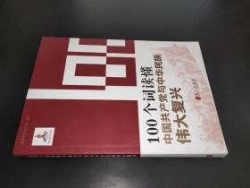 100个词读懂中国共产党与中华民族伟大复兴/读懂中国共产党丛书