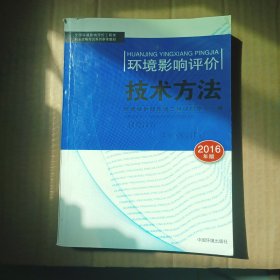 环境影响评价技术方法：2016年版（实拍图）