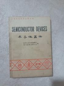 SEMICONDUCTOR DEVICES ，半导体器件，英文注释读物，一版一印