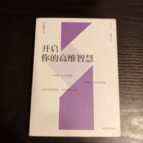 开启你的高维智慧（全新修订本）