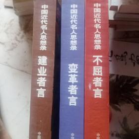 中国近代名人思想录  全三册