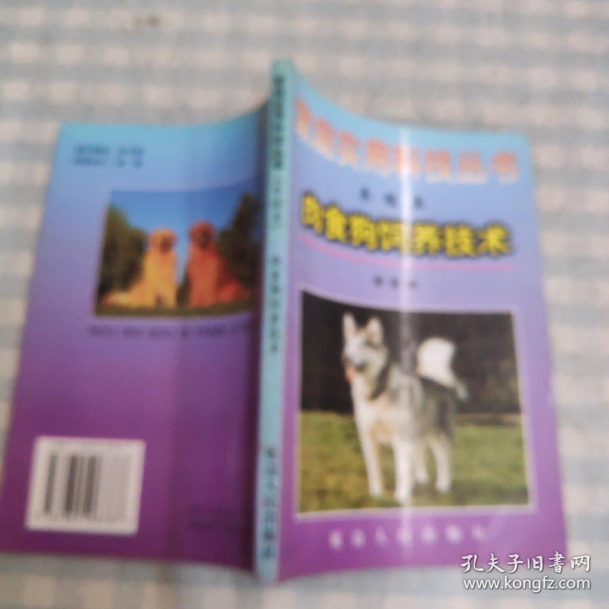 家庭实用科技丛书（养殖类）肉食狗饲养技术