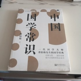 中国国学常识/不可不读的文化常识书系