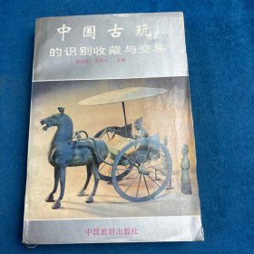 中國古玩的識別收藏與交易
