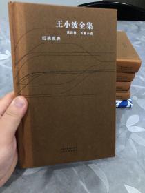 王小波全集