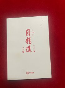日精进 仁心卷