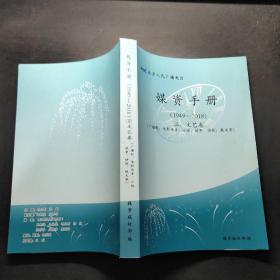 媒资手册（1949-2018）三 文艺卷