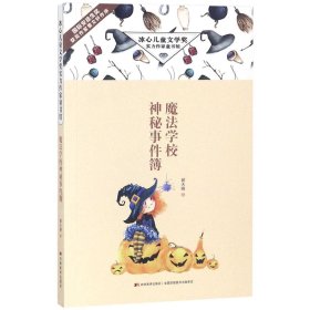 魔法学校神秘事件簿/冰心儿童文学奖实力作家童书馆 9787557540289 郝天晓 吉林美术出版社有限责任公司