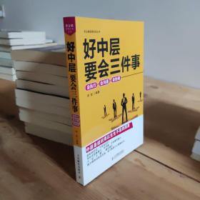 好中层要会三件事：会执行、会沟通、会协调