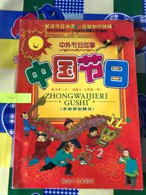 中外节日故事 中国节日【注意一下:上书的信息，以图片为主】