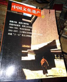 中国文化遗产2009年第6期，
