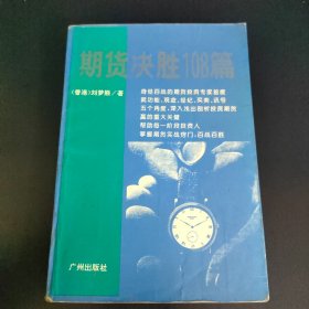 期货决胜108篇（王光英签名题字）