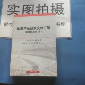 体育 产业政策文件汇编（国务院及部门篇）