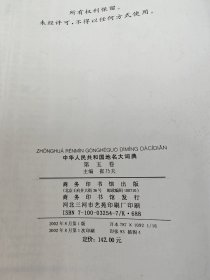 中华人民共和国地名大词典（全五卷）