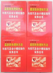 2008 最新财务理财方法与技巧及会计模拟操作实务全书  全四册