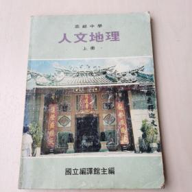 人文地理 （高级中学） 上册,