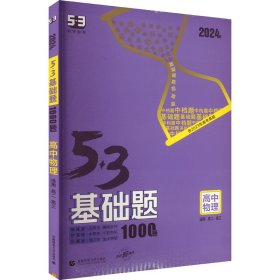 5·3基础题 物理 2024版