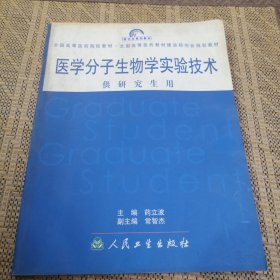 医学分子生物学实验技术