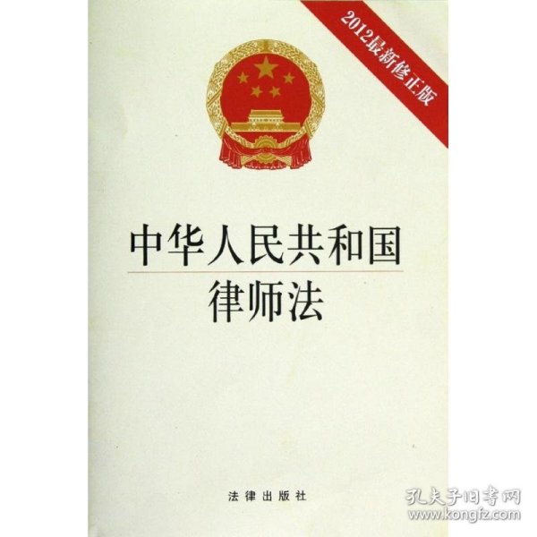 《中华人民共和国律师法》(2012修正版)