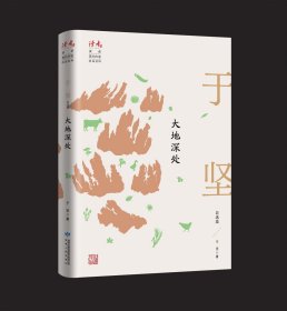 大地深处：于坚自选集