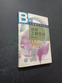 装饰工程百问
