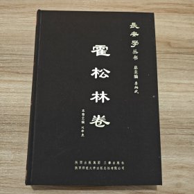 长安学丛书 霍松林卷