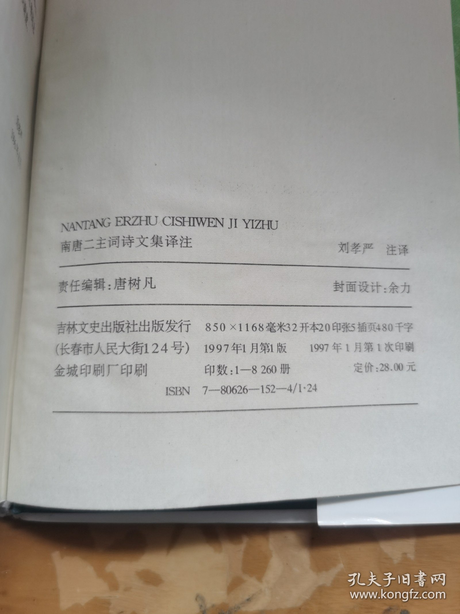 南唐二主词诗文集译注