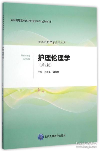 全新正版 护理伦理学(供本科护理学类专业用第2版全国高等医学院校护理学本科规划教材) 编者:孙宏玉//唐启群 9787565912238 北京大学医学