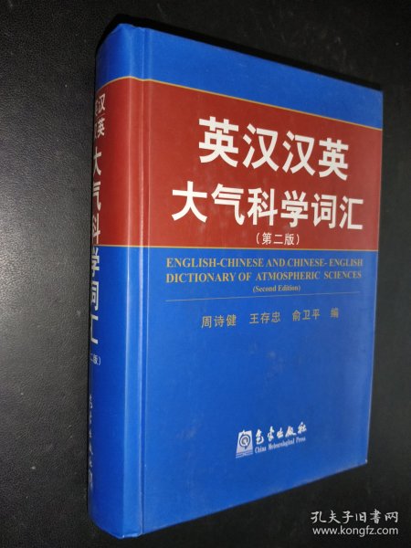 英汉汉英大气科学词汇