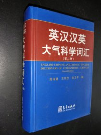 英汉汉英大气科学词汇